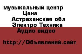 музыкальный центр 1000 › Цена ­ 1 000 - Астраханская обл. Электро-Техника » Аудио-видео   